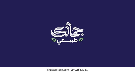 Arabic typography means in English ( natural beauty ) Vector illustration on solid background
