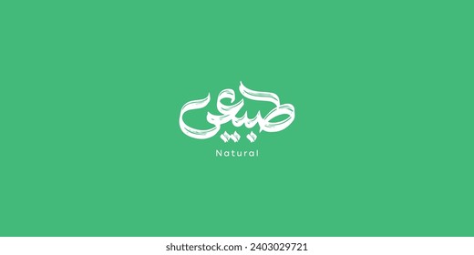 Arabic typography means in English ( Natural ) ,Vector illustration on solid background
