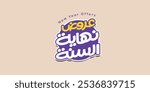 Arabic typography means in English (new year offers ) ,Vector illustration on solid background,  end of season