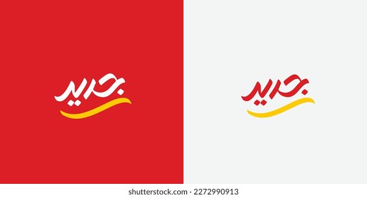 Arabic typography means in English (  new  ) ,Vector illustration on solid background 
