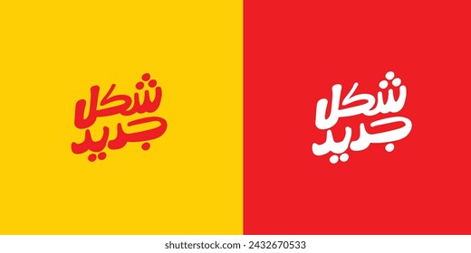 Arabic typography means in English ( new version ) ,Vector illustration on solid background banner 
