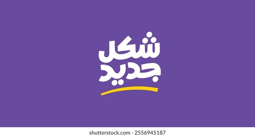 Arabic typography means in English ( new version ) ,Vector illustration on solid background banner
