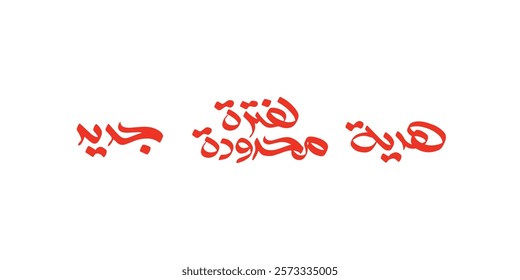 Arabic typography means in English ( new , limit , gift  ) ,Vector illustration on solid background
