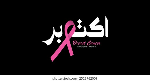 Arabic typography means in English ( October ) ,Vector illustration Breast Cancer Awareness Month
