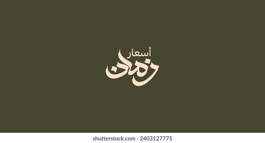 Arabic typography means in English ( old prices  ) Vector illustration on solid background