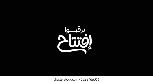 Arabic typography means in English ( opening soon  ) ,Vector illustration on solid background
 svg