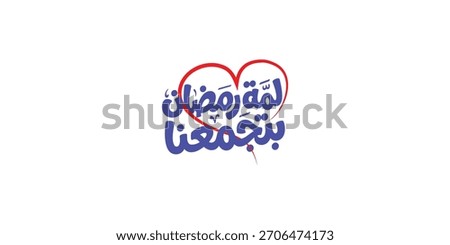 Arabic typography means in English ( Ramadan food table  together  ) Vector illustration on solid background 