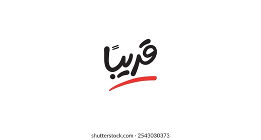 Arabic typography means in English ( soon ) ,Vector illustration on solid background, 
