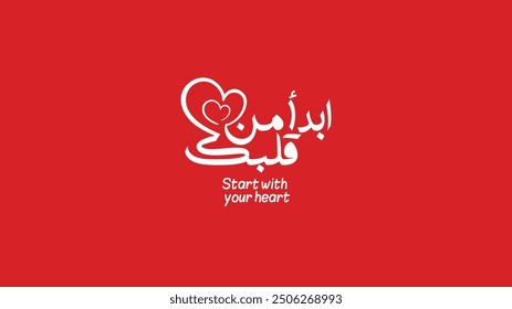 Arabic typography means in english Start with your Heart ( Your Heart Is beginning )