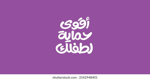 Arabic typography means in English ( The strongest protection for your child) ,Vector illustration on solid background, 
