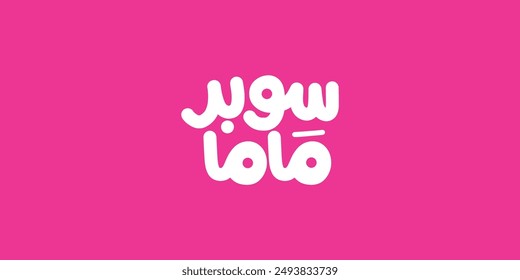 Arabic typography means in English ( super mama ) ,Vector illustration on solid background mother's day arabic typography 
