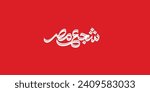 Arabic typography means in English ( support egypt   ) Vector illustration on solid background