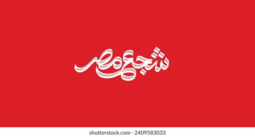 Arabic typography means in English ( support egypt   ) Vector illustration on solid background