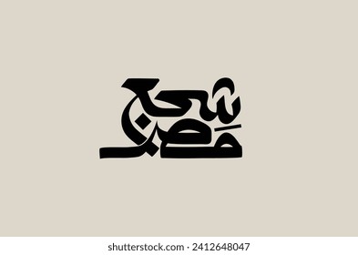 Tipografía árabe significa en inglés ( support egypt ) Ilustración vectorial sobre fondo sólido
