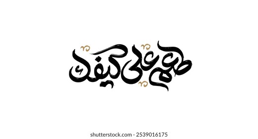 Arabic typography means in English (Taste as you like ) ,Vector illustration on solid background , 
