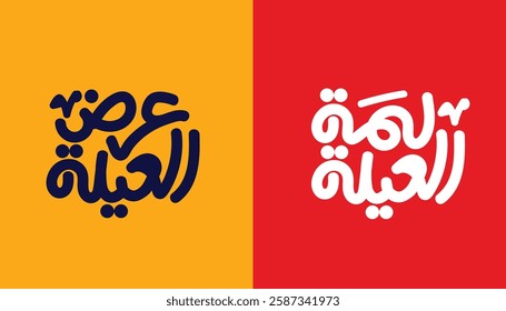 Arabic typography means in English (The offer of the family ) ,Vector illustration on solid background 
Family calligraphy