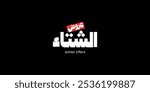 Arabic typography means in English (winter offers ) Vector illustration on solid background
