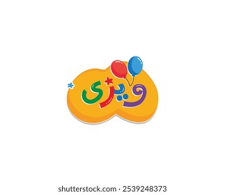 Tipografía árabe significa en inglés ( wizzy ) , Logo de dibujos animados de Vector para niños. Letras coloridas de la burbuja para la decoración de la sala de juegos de los niños, Ilustración vectorial.