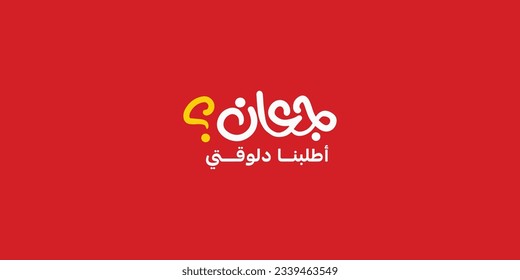 Arabic typography means in English ( Are you hangry ) ,Vector illustration on solid background
