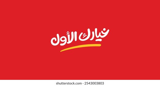 Arabic typography means in English ( your first option ) ,Vector illustration on solid background, 
