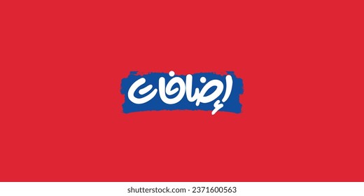 Arabic typography of menu category means in English (  Additions  ) ,Vector illustration on solid background
