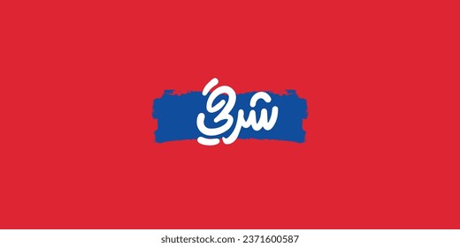 Arabische Typografie der Menükategorie bedeutet in Englisch ( Osten ), Vektorgrafik auf solidem Hintergrund
