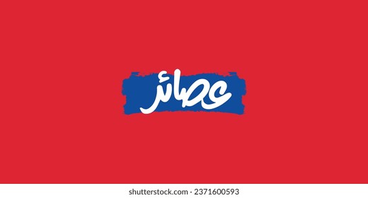 Arabische Typografie der Menükategorie bedeutet in Englisch ( Juices ), Vektorgrafik auf solidem Hintergrund
