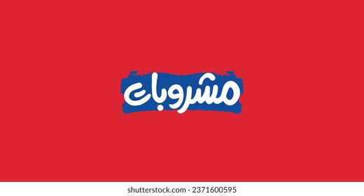 Arabic typography of menu category means in English (  Drinks  ) ,Vector illustration on solid background
