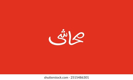 Arabic typography for menu category, Means (Maahshy), Vector Illustration