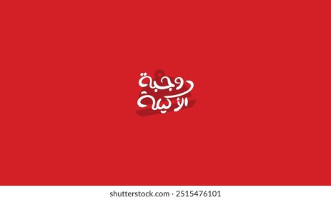 Arabic typography for menu category, translation in English (Akeela Meal), Vector Illustration