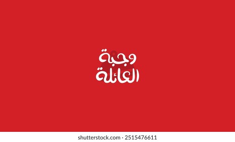 Arabic typography for menu category, translation in English (Family Meal), Vector Illustration