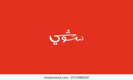Arabic typography for menu category, translation in English (Sushi), Vector Illustration
