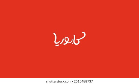 Arabic typography for menu category, translation in English (Kaboria), Vector Illustration