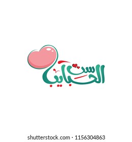 Arabic Typography for Mother's Day, Translation : " Leader of the Lovers "