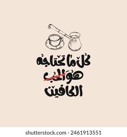 Arabic typography poster for coffee lover. The translation of The Arabic content is: All you need is caffeine not love. 