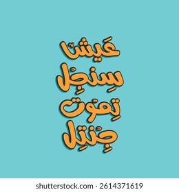 Arabic Typography poster. Arabic  funny Typography. The translation of the Arabic content is: Live single, die gentle 