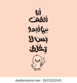 Arabic Typography poster. Arabic  funny Typography. The translation of the Arabic content is: I'm kinder than I look… but don't mess with me