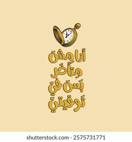 Arabic typography poster. Arabic positive sticker. The translation of The Arabic content is: I'm not late, just on my own time. 