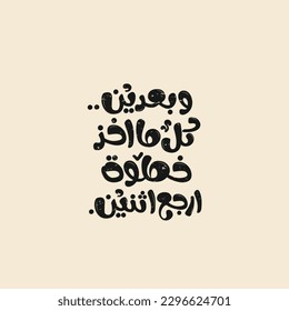 Arabic typography poster. The translation of The Arabic content is:  Every time I take one step forward, I take two steps back.