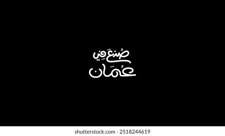 Arabic typography for Products Advertising, Translation (Made in Oman)