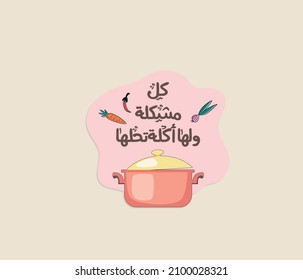 Arabic typography quote for cooking lovers the translation of the quote is : Delicious food solves problems | Arabic sticker