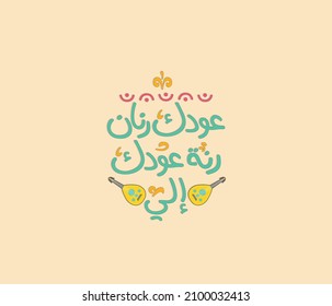 Arabic typography quote from Arabic culture the translation of the quote is : Play your oud tunes for me