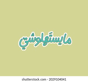 Arabic typography quote from Egyptian culture means ( They don't deserve anything )