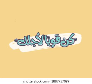 Arabic typography quote means ( Be strong for you ) | Arabic calligraphy 