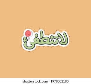 Arabic typography quote means ( Do not turn off  ) | Arabic calligraphy 