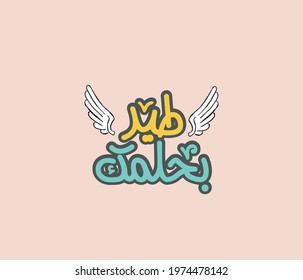 Arabic typography quote means ( Fly with your dream ) | Arabic calligraphy 