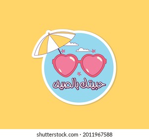 Arabic typography quote means ( I loved you in the summer ) | Arabic sticker