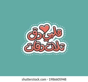 Arabic typography quote means ( My heart beats three times ) 