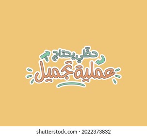 Arabic typography quote means ( My luck needs plastic surgery ) | Arabic calligraphy 