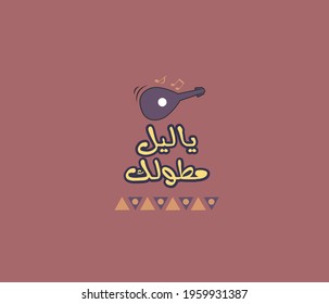 Arabic Typography Quote Means ( Oh Night, How Tall You Are  ) 